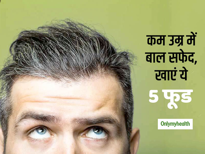 कम उम्र में बालों का रंग हुआ सफेद तो डाइट में शामिल करें ये 4 फूड, जल्द बूढ़ा दिखने से बचेंगे आप  